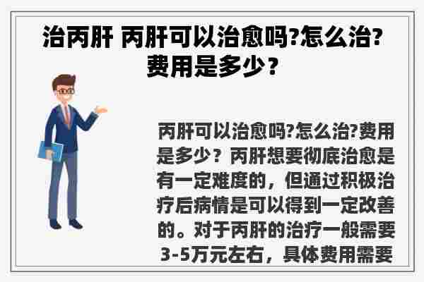 治丙肝 丙肝可以治愈吗?怎么治?费用是多少？